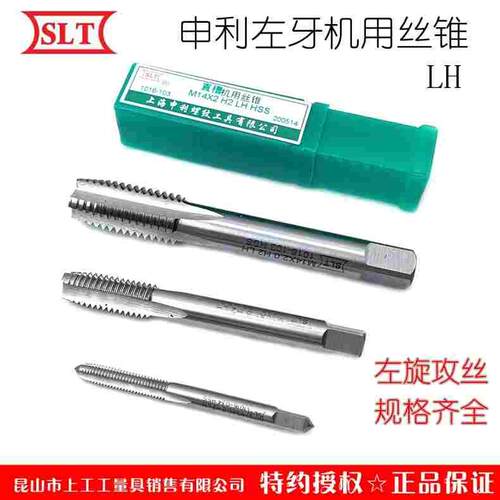 SLT上海申利螺纹机用直槽左牙丝锥左旋丝攻高速钢反牙攻头机攻LH