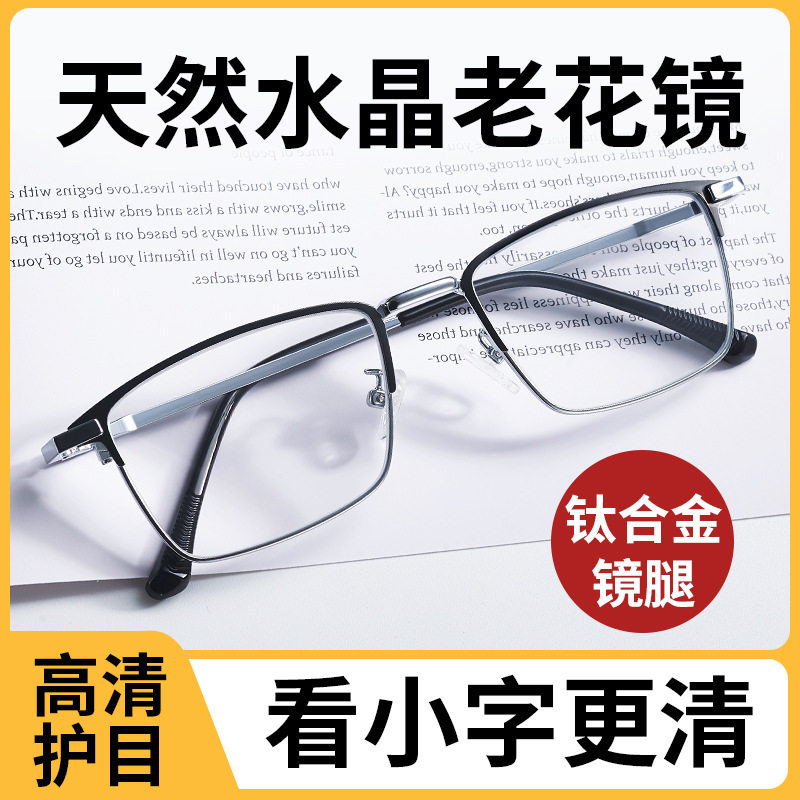 天然水晶老花眼镜男女记忆钛合金高档中老年高清刮不花东海石头镜