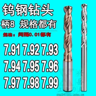 柄8合金钨钢钻头7.91 7.92 7.93 7.94 7.95 7.96 7.97 7.99定柄钻