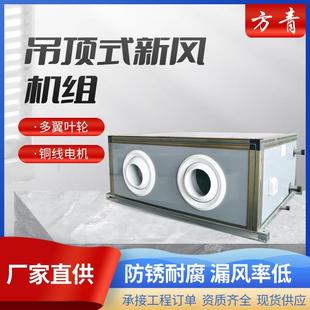 远程射流机组厨房大型场所吊顶式新风机组水冷空调器空气处理机组