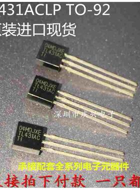 三端基准电源 稳压三极管TL431ACLP TO-92 TL431AC  全新原装现货