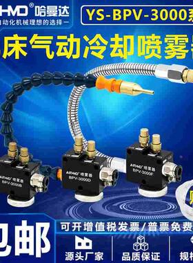 机床喷雾器雾化喷头喷嘴气动喷油器YS-BPV-3000总成万向冷却水管