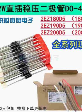180V 190V 200V 2W直插稳压管2EZ180D5 2EZ190D5 2EZ200D5 DO-41