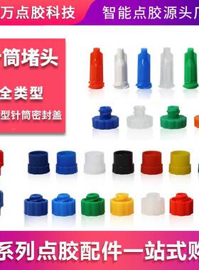 点胶机针筒配件 橙色针式堵头 美式针筒大圆堵头 日式蓝色SJ后盖