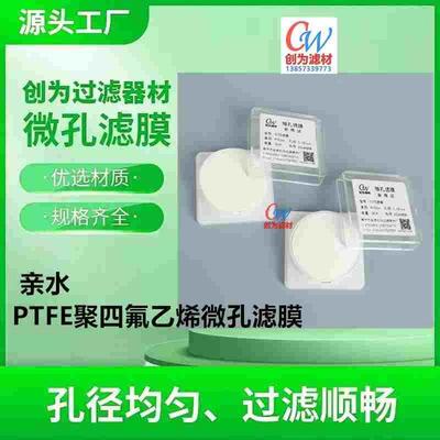 创为PTFE聚四氟乙烯微孔滤膜Φ7090 100 110 142mm0.220.45um亲水
