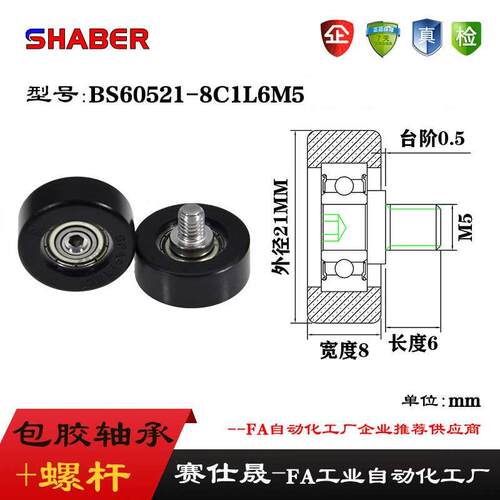 赛仕晟外螺纹包塑轴承BS60521-8C1L6M5不锈钢螺杆滑轮塑料滚轮