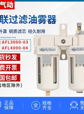 精品气动二联油水分离器AFL4000-04油雾器AL3000-03 过滤器AF4000