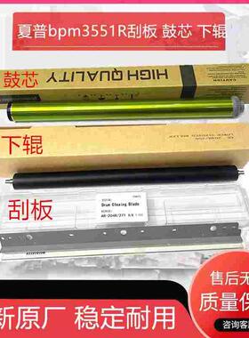 夏普BPM2822 3122 2851 3151 3551 2322 2522R鼓芯刮板定影上下辊