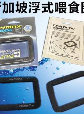 新加坡DYMAX 浮式喂食器喂食圈喂食网 防止饲料漂浮