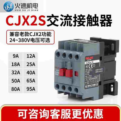 交流接触器cjx2s交流接触器2510 220V1810单相380V三相3210 6511