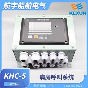科讯船用病房呼叫报警系统KHC-5Q/5G/HQ/HG/JQ/JG呼叫应答报警器