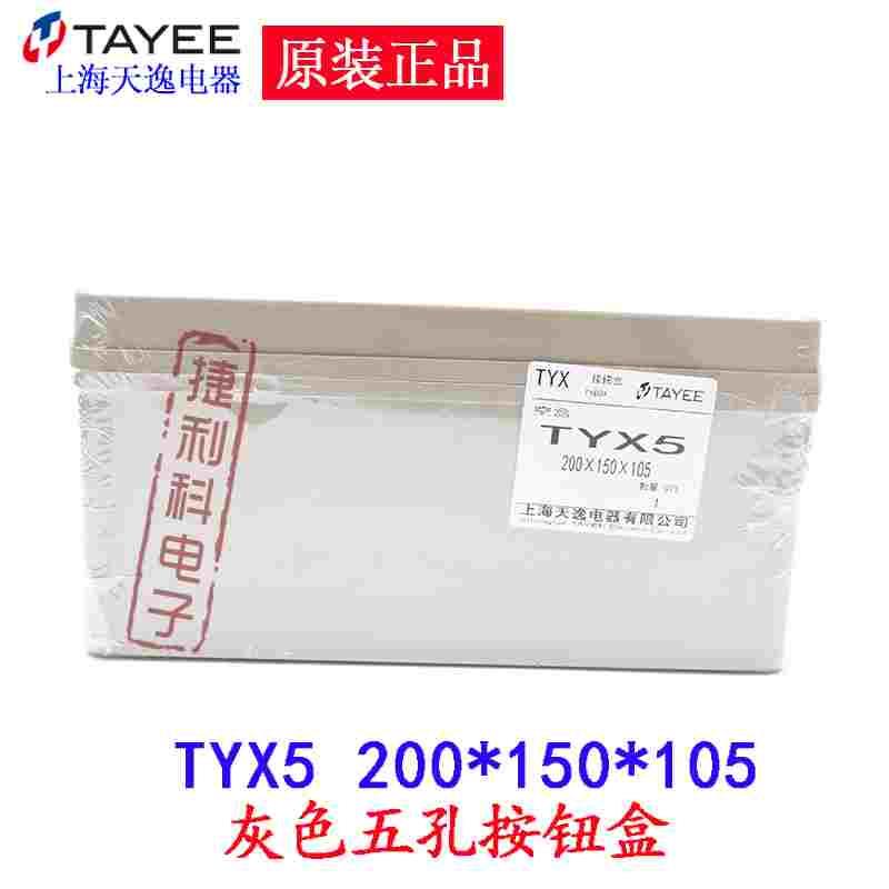 上海天逸Φ22ABS五孔按钮盒TYX5防水接线盒 200*150*105 mm控