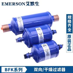 艾默生双向干燥过滤器BFK-083S-084-085-164-165S-305S-306S-307S