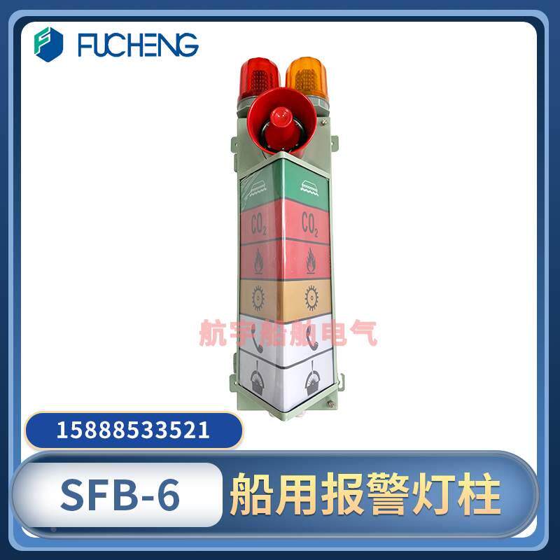富城船用声光报警灯柱SFB-6/8组合警报指示器灯板继电箱喇叭CCS证