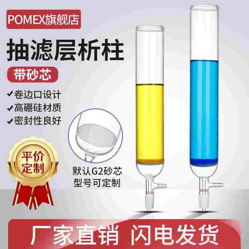 POMEX敞口减压抽滤层析柱具砂芯过滤柱四氟玻璃层析柱色层分析柱