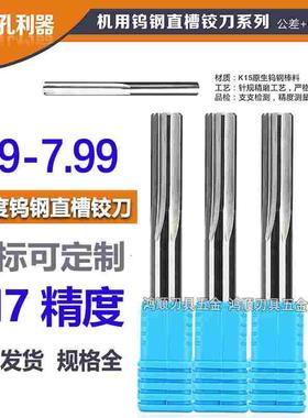 钨钢直槽铰刀7.9 7.91 7.92 7.93 7.94 7.95 7.96 7.97 7.98 7.99