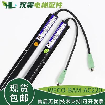 微科电梯光幕WECO-BAM-AC220博林特红外线门感器原装正品