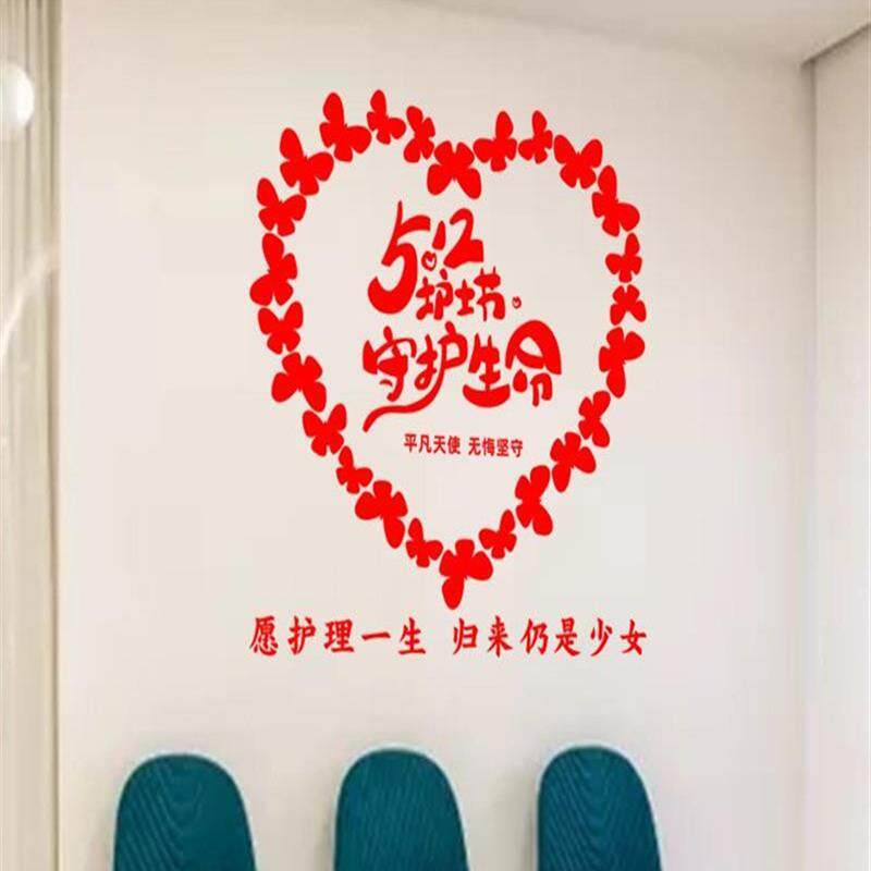 512护士节医院诊所护士站门诊部贴纸装饰守护生命健康文化墙贴画