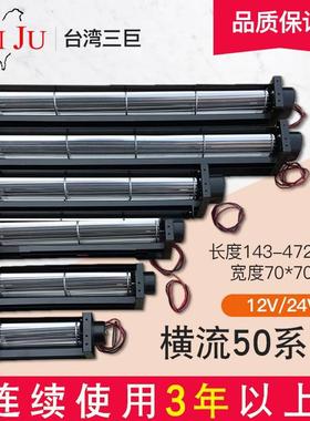 台湾三巨横流风机24v12v贯流风机滚筒式 50190直流长条形横流风扇