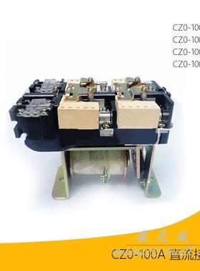 CZ0-100/01 CZ0-100/10 CZ0-150 20 02直流接触器DC220V