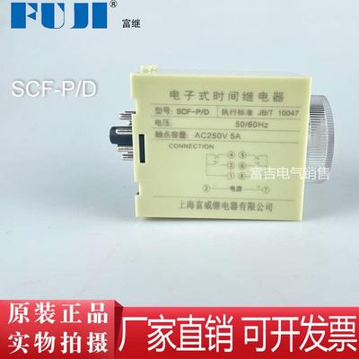 Fuji上海富继富威SCF-P/D断电延时时间继电器 时间可调AC110V220V