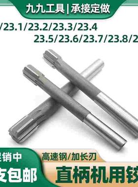 机用铰刀白钢直柄绞刀23 23.1 23.2 23.3 23.4 23.5 23.6-23.9