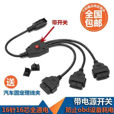 开关OBD2一分三 16针16芯 汽车OBD2 一拖三 转接线 延长线 带开关