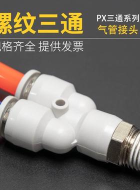 Y型螺纹三通PX6-M5/8-02/4-01/10-03/12-04白色快插气管螺纹接头
