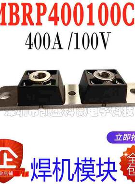 MBRP400100CT 400A/100V电镀焊机模块 大功率肖特基整流二极管 新