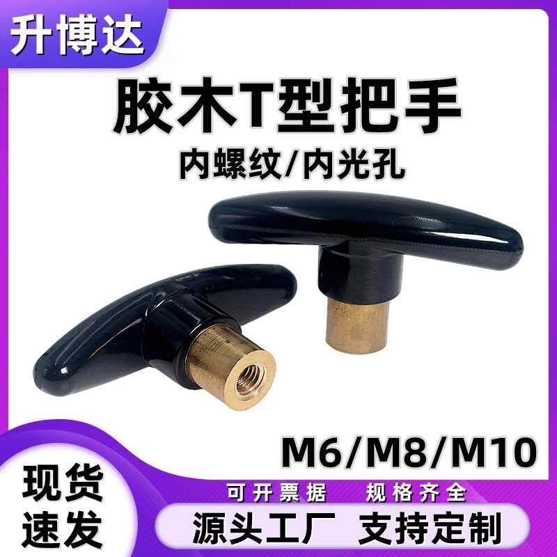 胶木T形拉手一字手柄酚醛树脂黄铜铁质光孔/内螺纹T型把手M6M8M10