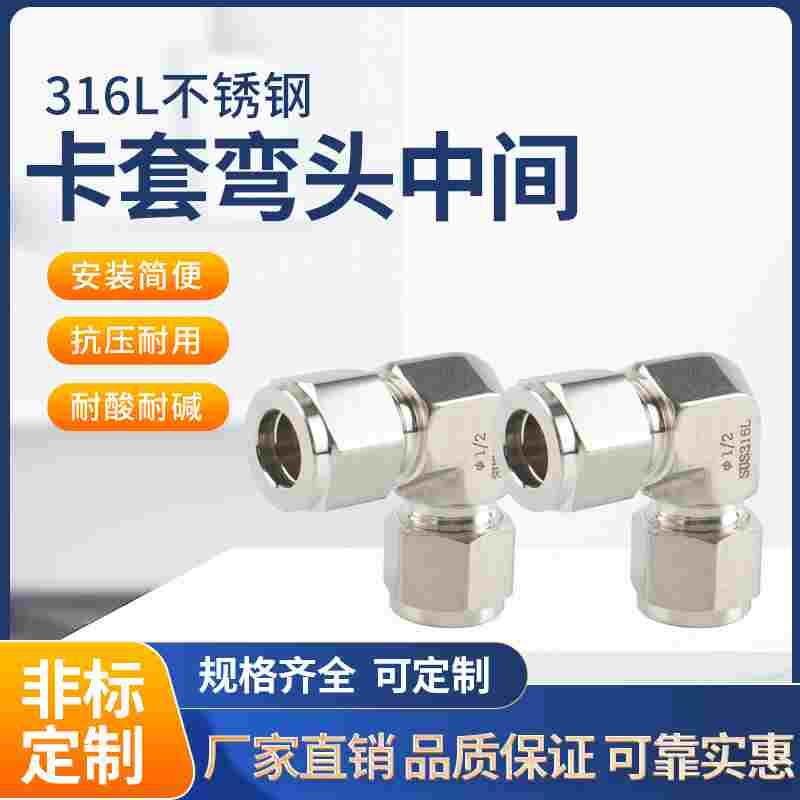 316L不锈钢卡套接头双卡套弯通中间高端研磨弯头弯中公制英制管6