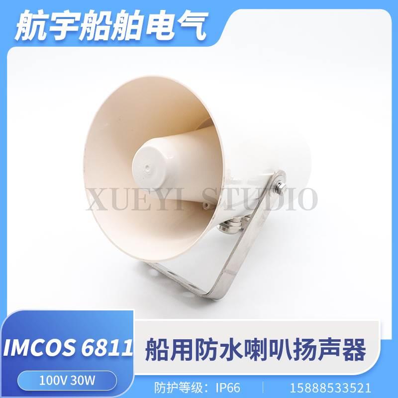 IMCOS-6811船用公共广播防水水密扩音喇叭扬声器100V5W10W15W30W