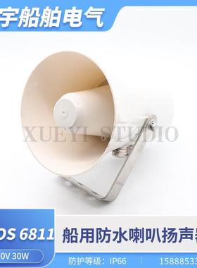 IMCOS-6811船用公共广播防水水密扩音喇叭扬声器100V5W10W15W30W