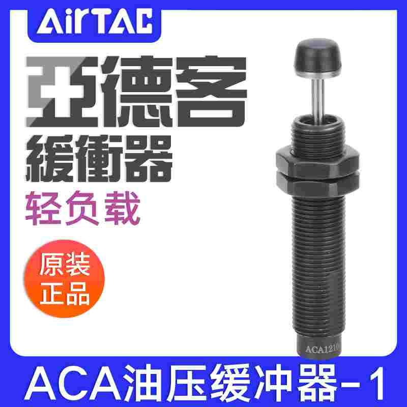 亚德客高速油压缓冲器ACA0806/1007/1210/1215/1412/1416/1420-1