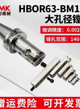 数控大孔径微调精镗刀HBOR63-BM160精镗头加工中心BT40/50镗刀柄