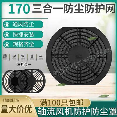 170mm/17.2cm公分17251/145FZY轴流风机风扇三合一塑料防尘防护网