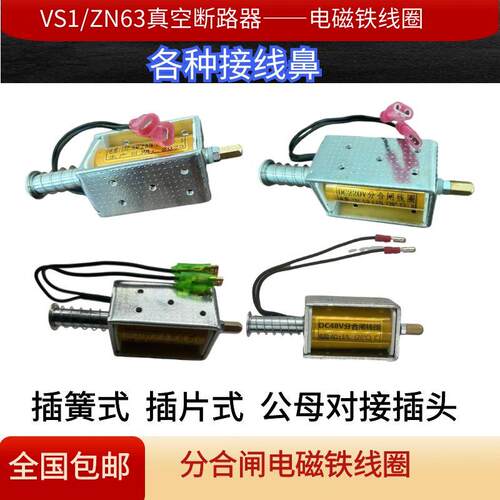 VS1/ZN63户内高压真空断路器电磁铁脱扣器线圈带引线插片插簧接头