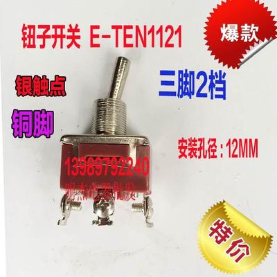 钮子开关 摇臂摇头开关E-TEN1121 银触点ON-ON电源开关3脚2档12mm
