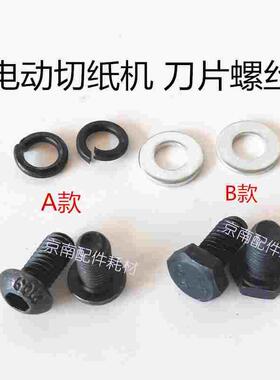 电动切纸机刀片螺丝前锋五豪液压刀刀片固定螺丝4605K/4606裁纸刀