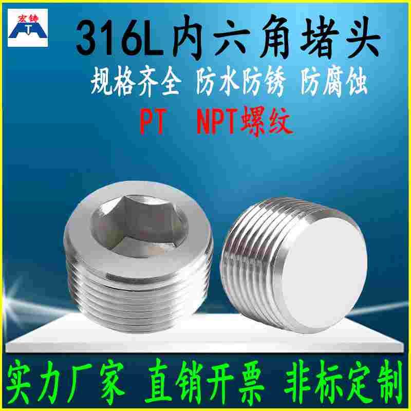 316L不锈钢内六角外丝堵头PT管堵NPT螺塞RC丝堵ZG堵头闷头4分6分