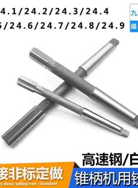 白钢锥柄机用铰刀24.1 24.2 24.3 24.4 24.5 24.6 24.7 24.8 24.9