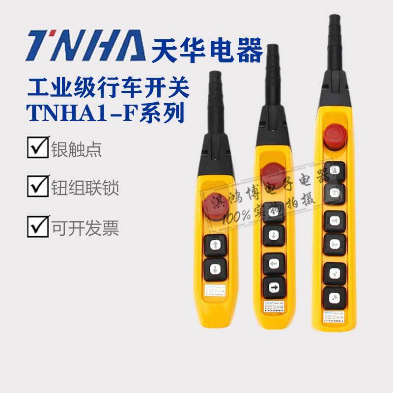 天华TNHA1-61F 62F 63FS行车按钮防雨型YQA1手柄开关天车手电COB