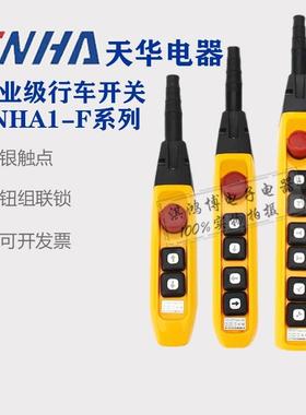 天华TNHA1-61F 62F 63FS行车按钮防雨型YQA1手柄开关天车手电COB
