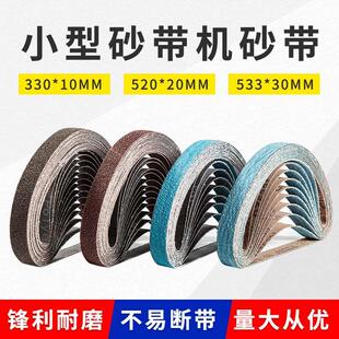小型气动砂带机砂带条330*10砂纸带520*20砂布带打磨抛光沙带533