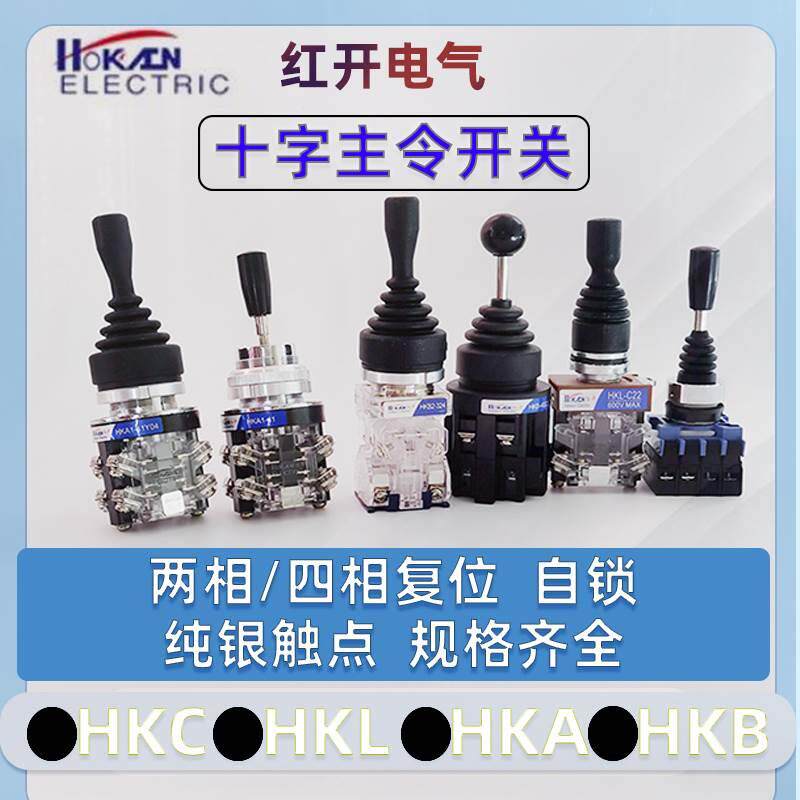 正品红开十字摇杆主令开关HKL-C24/C22四向自复位孔径22现货秒发