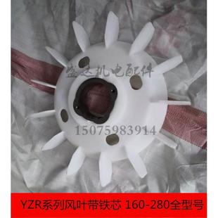 YZR起重电机风叶160/180/200/225/250/280铁芯塑料风扇叶电机配件