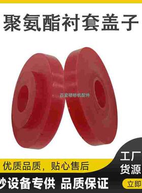 高压喷砂罐磨料阀用高耐磨衬套垫片红色聚氨酯衬套盖出料耐磨衬套