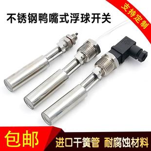 鸭嘴式不锈钢小浮球液位水位开关液位控制器侧装控制器浮子
