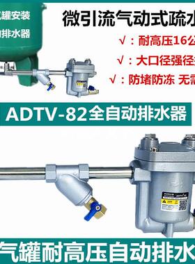 储气罐空压机自动排水器ADTV-82气动疏水阀高压16公斤抗堵放水阀