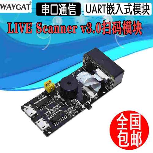 LIVE Scanner v3.0扫码模块二维码条形码 串口通信UART嵌入式模块